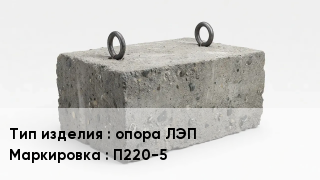 ЖБИ опора ЛЭП П220-5